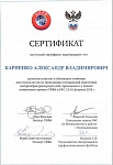 Сертификат Карпенко А.В.